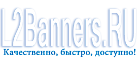 L2Banners.ru - Верстка сайтов на заказ HTML, CSS, JS.